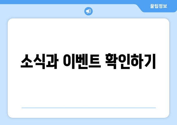 소식과 이벤트 확인하기