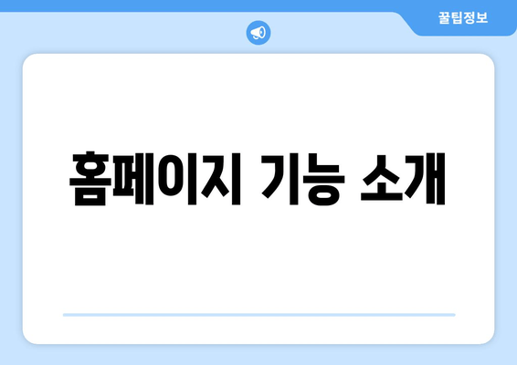 홈페이지 기능 소개