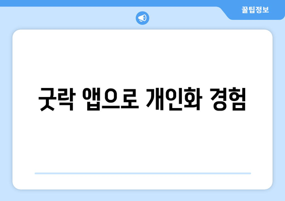 굿락 앱으로 개인화 경험