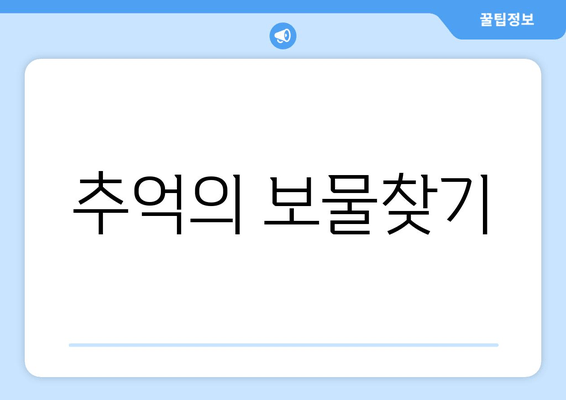 추억의 보물찾기