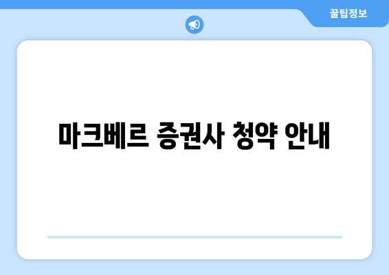 마크베르 증권사 청약 안내