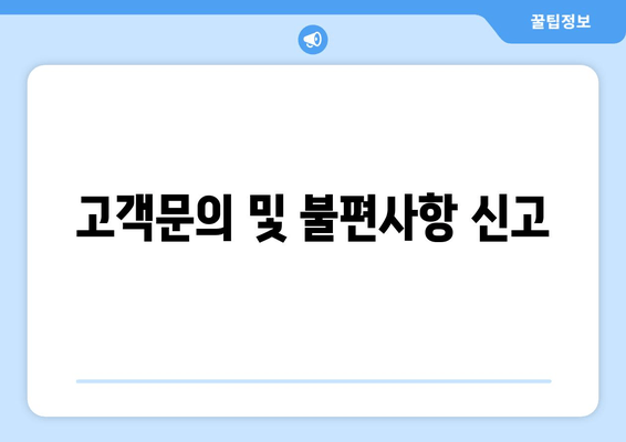 고객문의 및 불편사항 신고