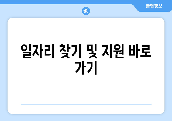 일자리 찾기 및 지원 바로 가기