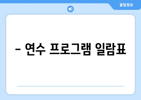 - 연수 프로그램 일람표