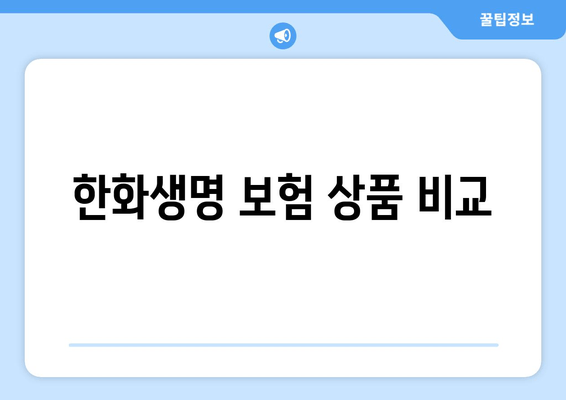 한화생명 보험 상품 비교