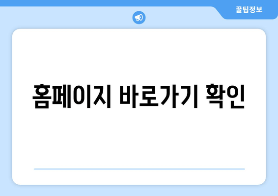 홈페이지 바로가기 확인