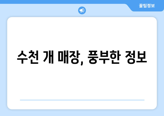 수천 개 매장, 풍부한 정보