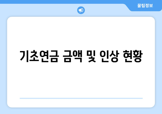 기초연금 금액 및 인상 현황