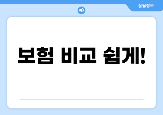 보험 비교 쉽게!