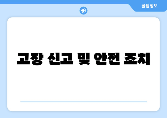 고장 신고 및 안전 조치