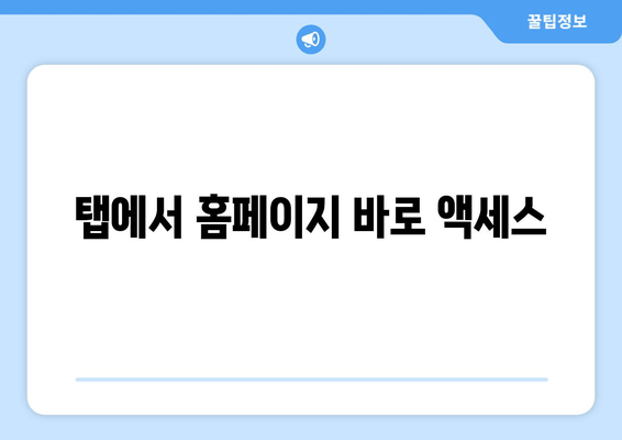 탭에서 홈페이지 바로 액세스