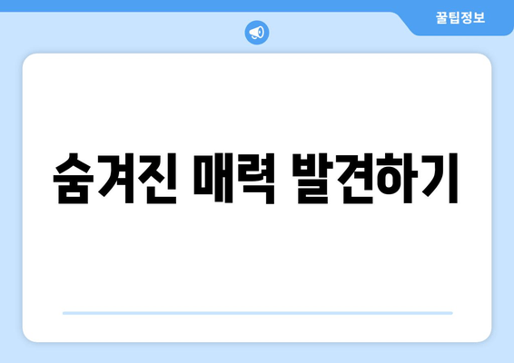 숨겨진 매력 발견하기