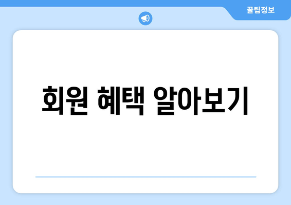 회원 혜택 알아보기