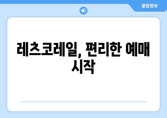 레츠코레일, 편리한 예매 시작