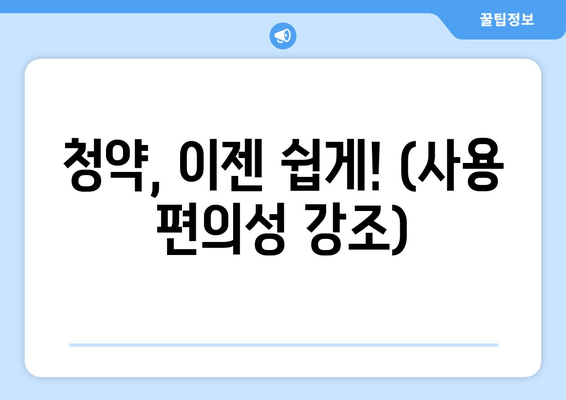 청약, 이젠 쉽게! (사용 편의성 강조)