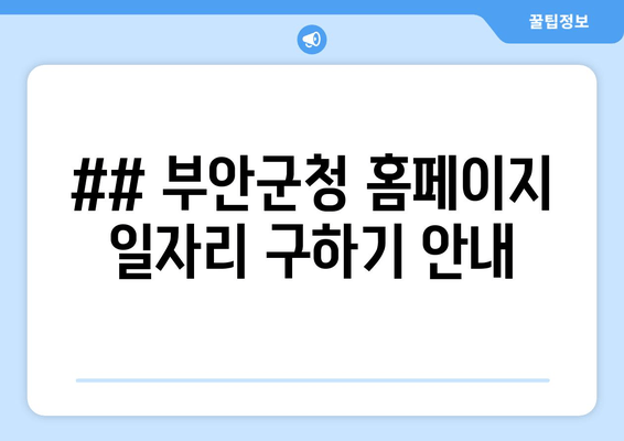 ## 부안군청 홈페이지 일자리 구하기 안내