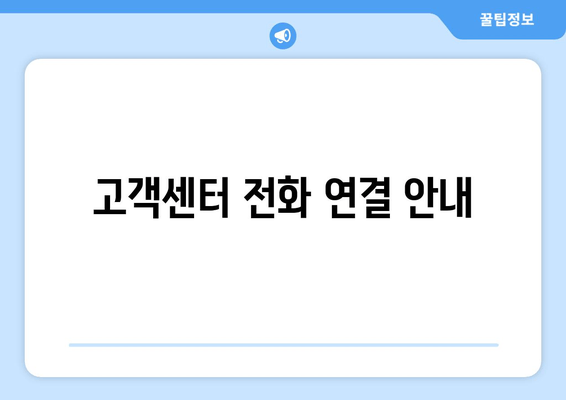 고객센터 전화 연결 안내