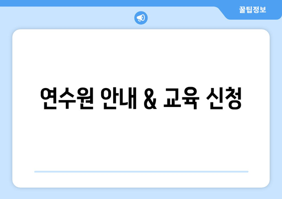 연수원 안내 & 교육 신청