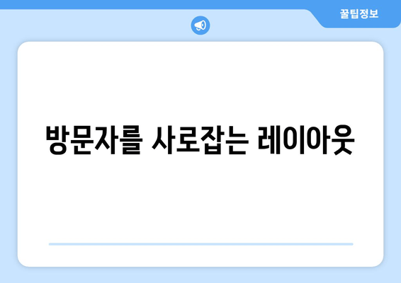 방문자를 사로잡는 레이아웃