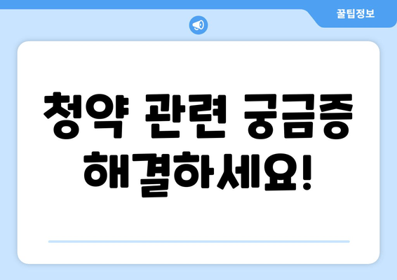 청약 관련 궁금증 해결하세요!