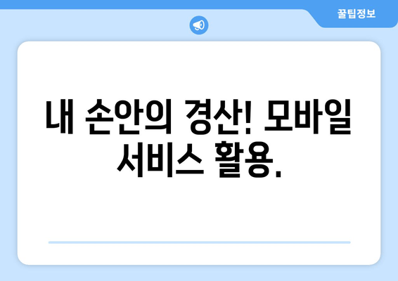 내 손안의 경산! 모바일 서비스 활용.