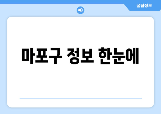 마포구 정보 한눈에