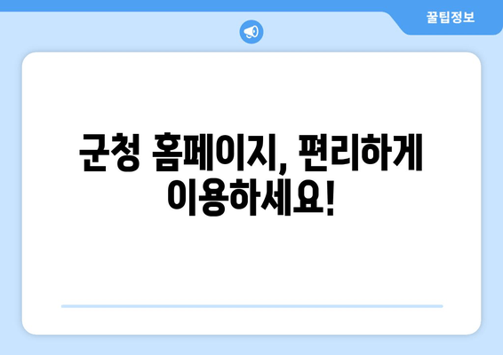 군청 홈페이지, 편리하게 이용하세요!