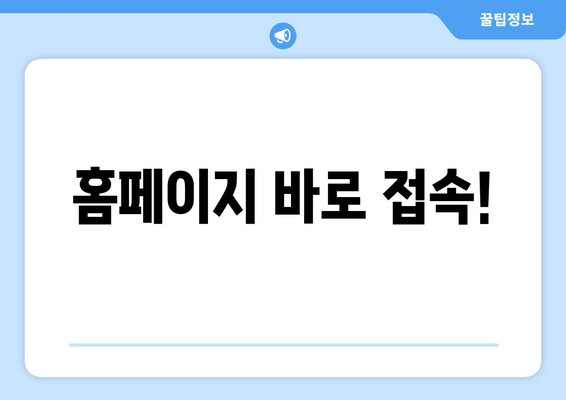 홈페이지 바로 접속!