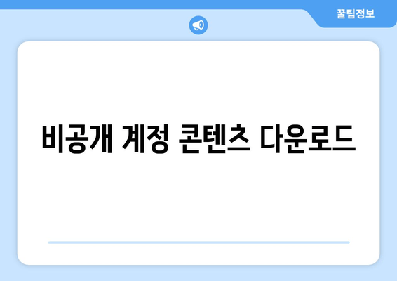 비공개 계정 콘텐츠 다운로드