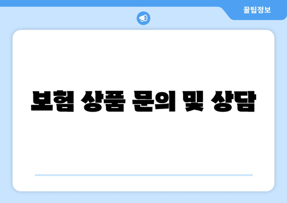 보험 상품 문의 및 상담