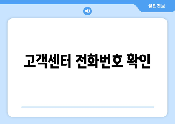 고객센터 전화번호 확인