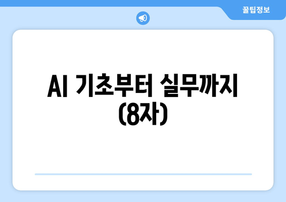 AI 기초부터 실무까지 (8자)