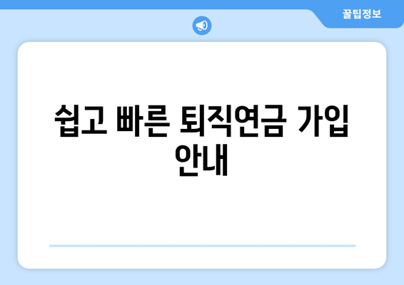 쉽고 빠른 퇴직연금 가입 안내