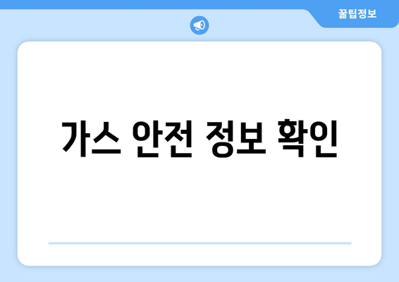 가스 안전 정보 확인