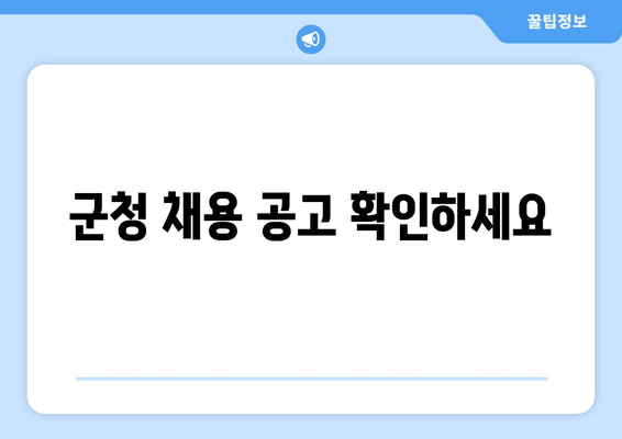 군청 채용 공고 확인하세요