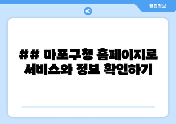 ## 마포구청 홈페이지로 서비스와 정보 확인하기