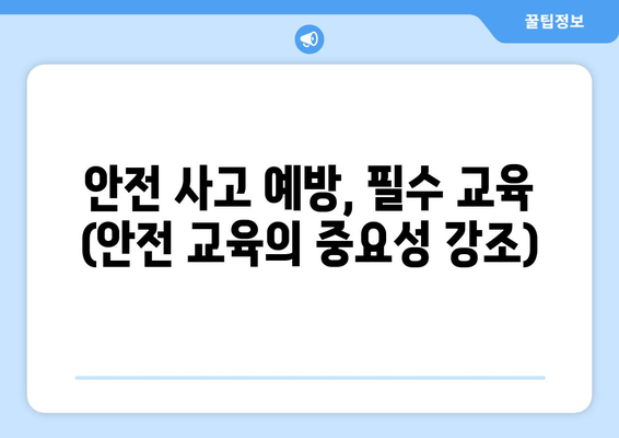 안전 사고 예방, 필수 교육 (안전 교육의 중요성 강조)