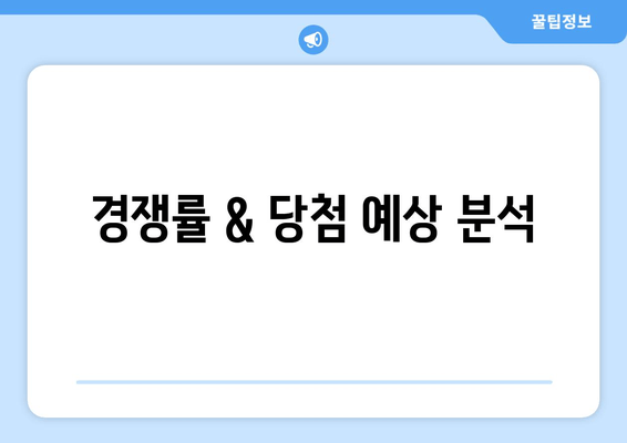 경쟁률 & 당첨 예상 분석