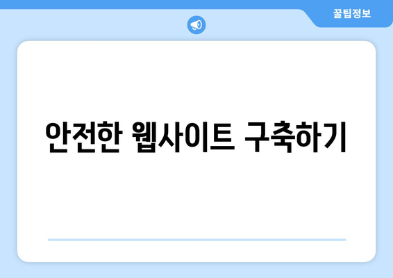 안전한 웹사이트 구축하기