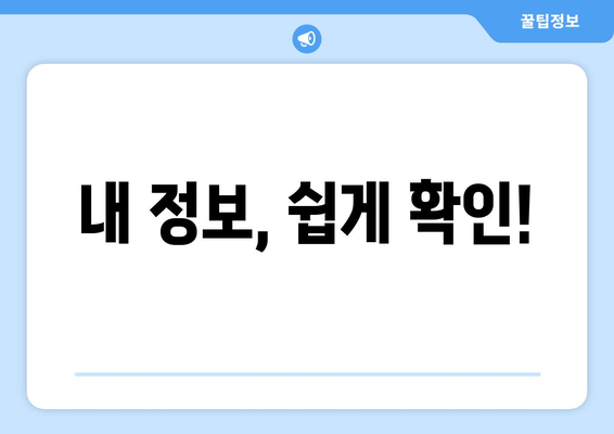 내 정보, 쉽게 확인!