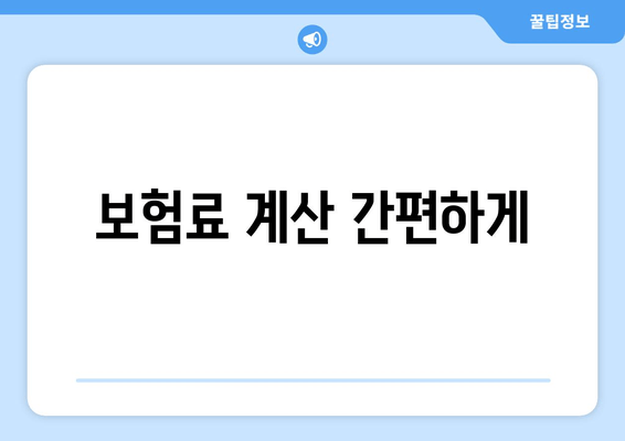 보험료 계산 간편하게