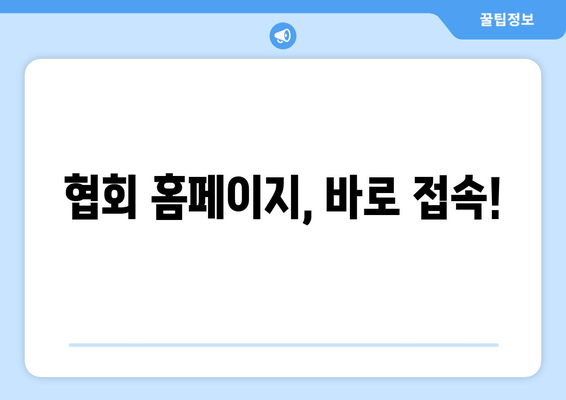 협회 홈페이지, 바로 접속!