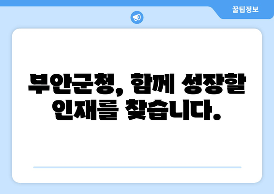 부안군청, 함께 성장할 인재를 찾습니다.