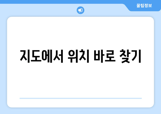 지도에서 위치 바로 찾기