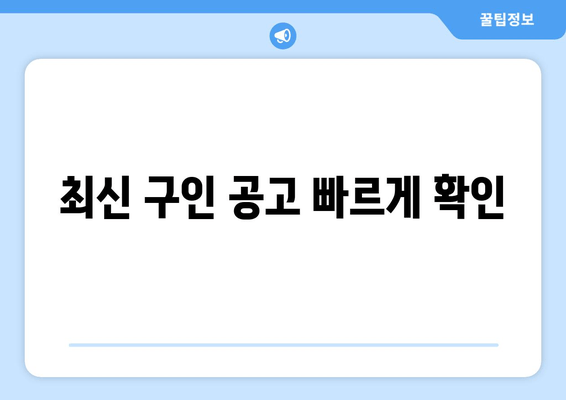 최신 구인 공고 빠르게 확인