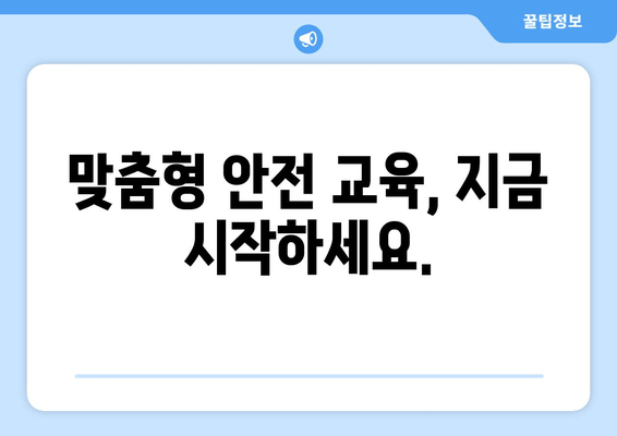 맞춤형 안전 교육, 지금 시작하세요.