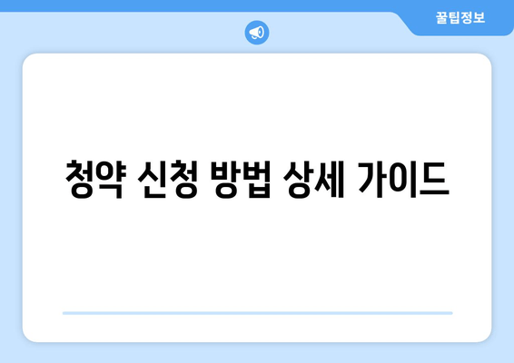 청약 신청 방법 상세 가이드