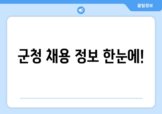 군청 채용 정보 한눈에!