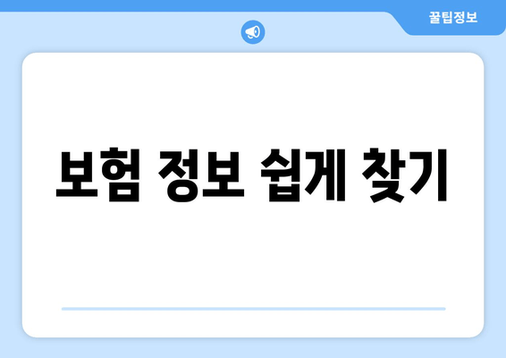 보험 정보 쉽게 찾기