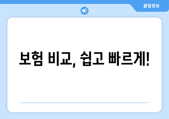 보험 비교, 쉽고 빠르게!